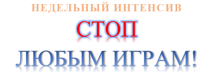 Стоп любым играм! 2017 (ТриНити Тан)