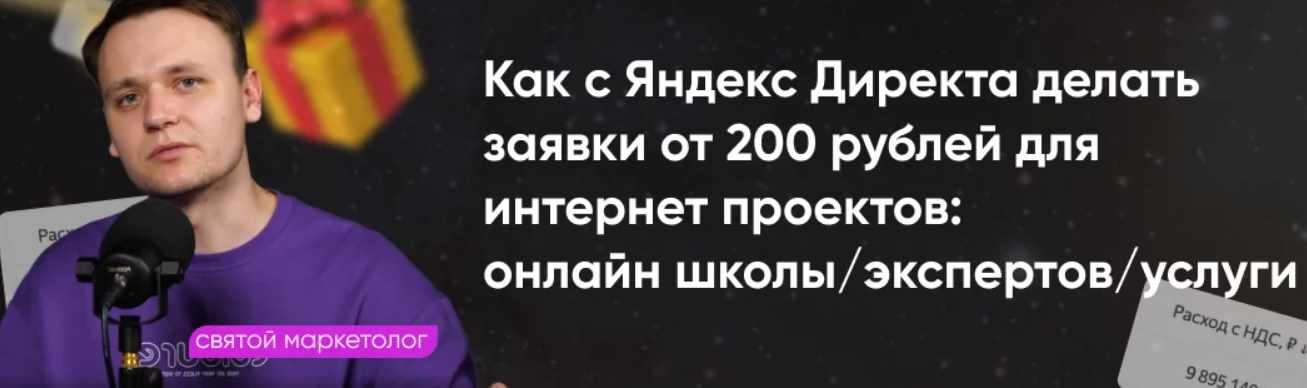 [Святой маркетолог] Системный Яндекс Директ. Тариф Забираю всё