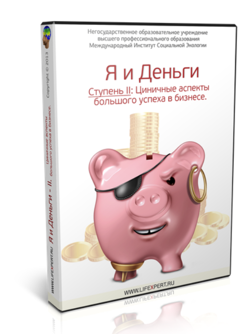 Я и Деньги. Ступень II. Циничные аспекты большого успеха в бизнесе (Вячеслав Губанов)