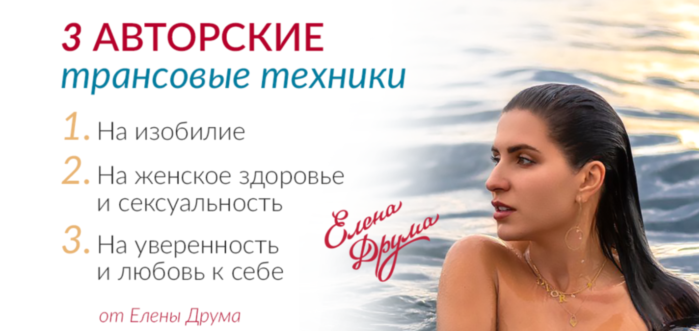 3 авторские трансовые техники от Лены Друма