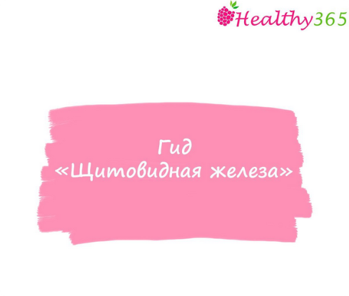 [ahims_a] Щитовидная железа (Анна Ахимса)