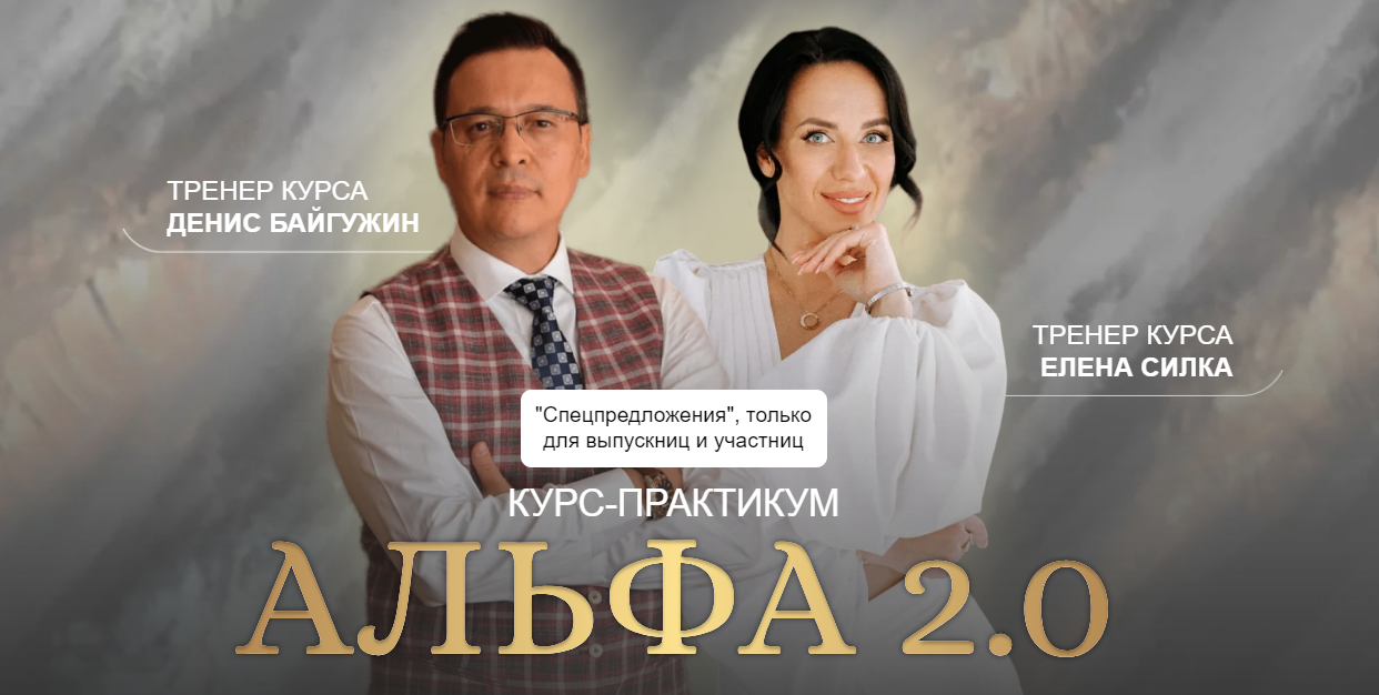 Альфа 2.0. Тариф Business class (Денис Байгужин, Елена Силка)