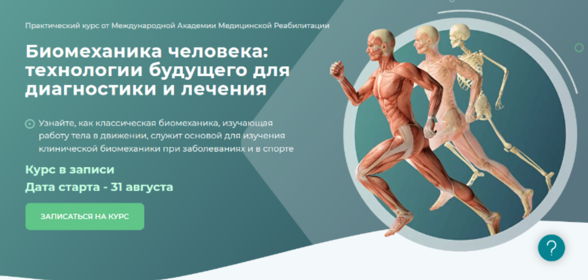 Биомеханика человека: технологии будущего для диагностики и лечения. Вебинар 1 (Алина Войцеховска)