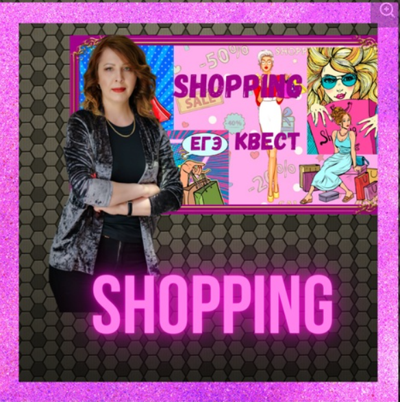 Квест ЕГЭ Shopping (Юлия Косенкова)