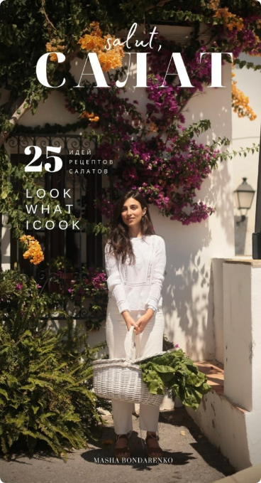 [Look what I Cook] Салют, Салат! (Маша Бондаренко)