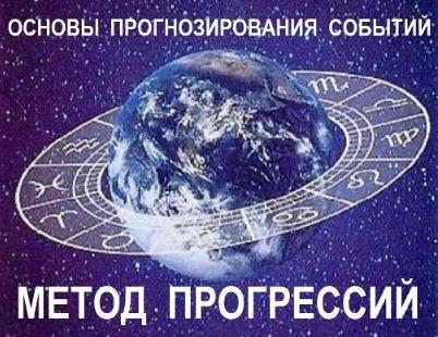 Основы астрологического прогнозирования. Метод прогрессий (Галина Волжина)