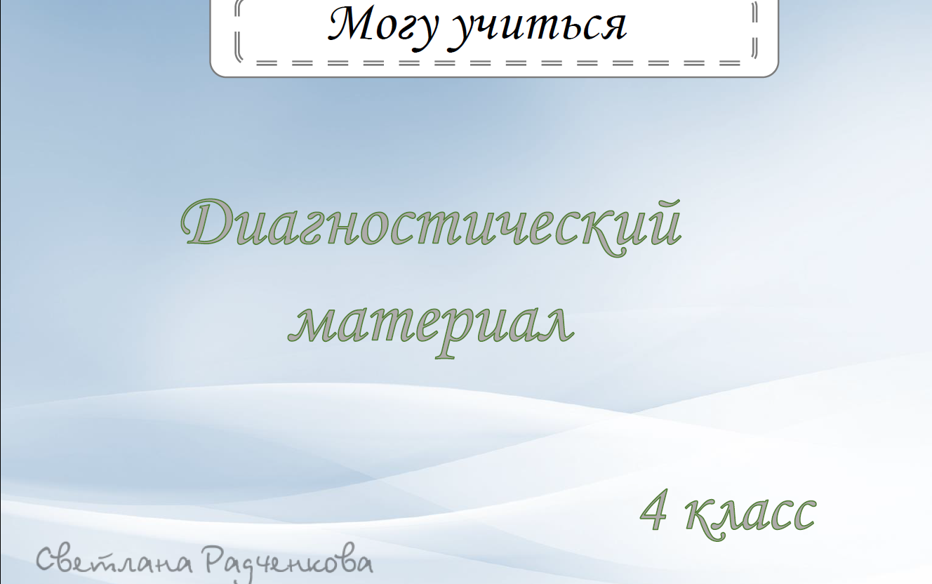 [r.sv_defektolog] Могу учиться. Дефектологические занятия 1 и 2 часть. Диагностика. 4 класс (Светлана Радченкова)