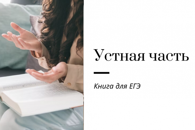 Устная часть ЕГЭ (Ирина Кузнецова)