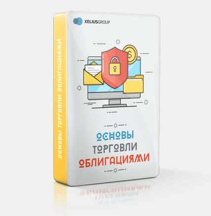 [Xelius.ru] Основы торговли облигациями (Дмитрий Черемушкин)