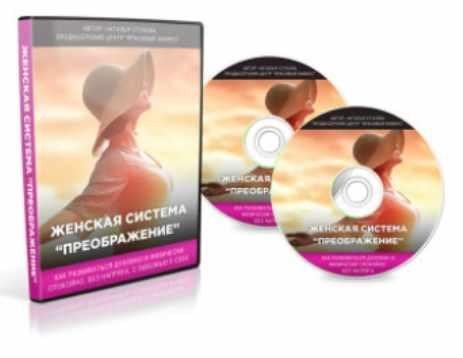 Женская система Преображение (Наталья Стукова)