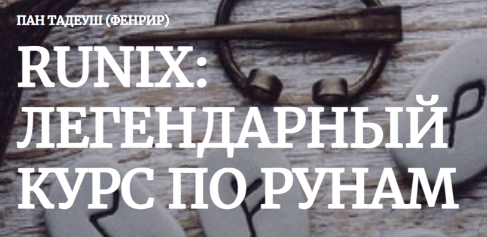 [Amalgama] Runix:легендарный курс по рунам. Кейс «Рождение» (Пан Тадуеш)