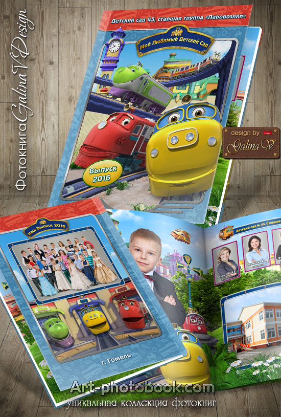 [Art-photobook] Выпускная фотокнига Чаггингтон, веселые паровозики (GalinaV)