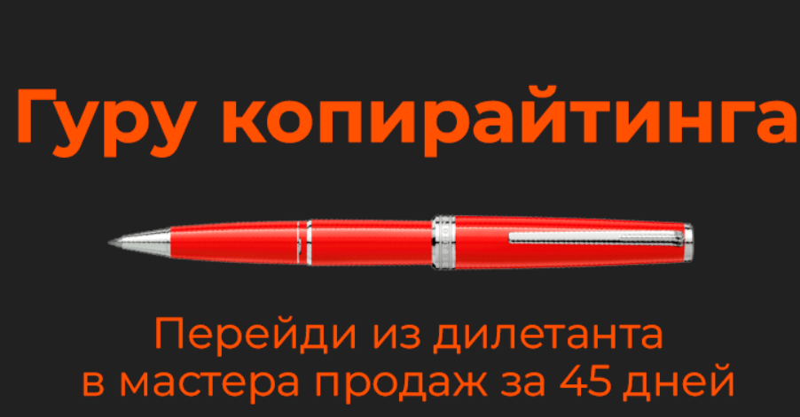 Гуру копирайтинга: продажи текстом на любые чеки (Mr-Grey)