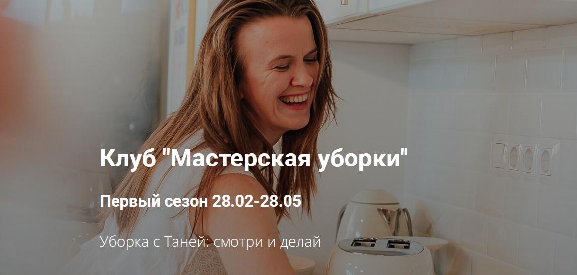 Клуб Мастерская уборки Тариф 3 месяца (Татьяна Красильникова)