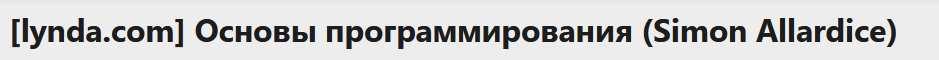 [lynda.com] Основы программирования (Simon Allardice)
