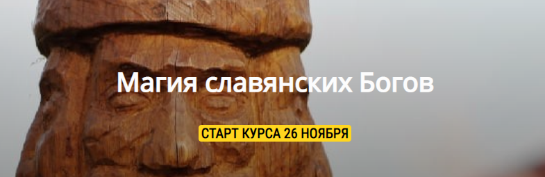 Магия славянских Богов (Ведунья Витослава, Волхв Велеслав)