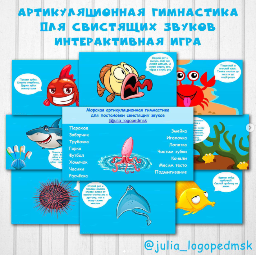 Морская артикуляционная гимнастика для свистящих звуков (Julia_logopedmsk_store)