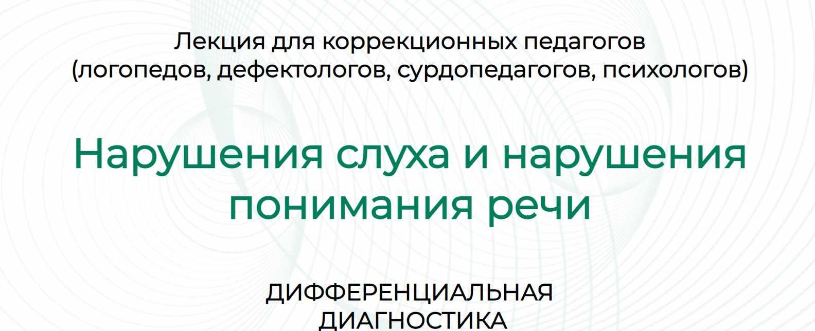 Нарушения слуха и нарушения понимания речи, дифференциальная диагностика (Марианна Лынская, Ольга Сухова)