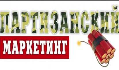 Онлайн-интенсив Партизанский маркетинг для интернет-магазина (Дмитрий Шалаев)