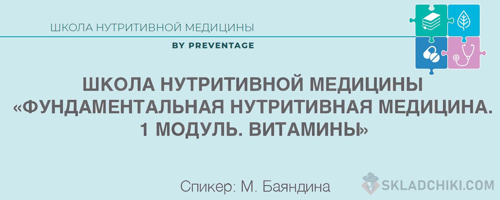 [PreventAge] Школа нутритивной медицины. Модуль 1. Витамины (Марина Баяндина)