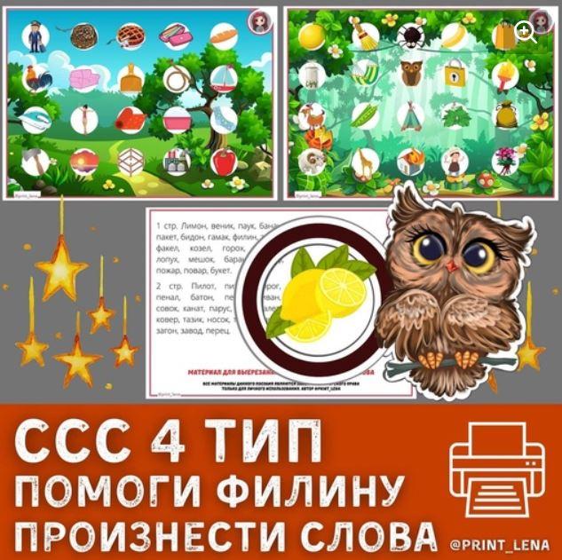 [print_lena] Помоги Филину произнести сова. Слоговая структура слова, 4 тип (Елена Ефименко)