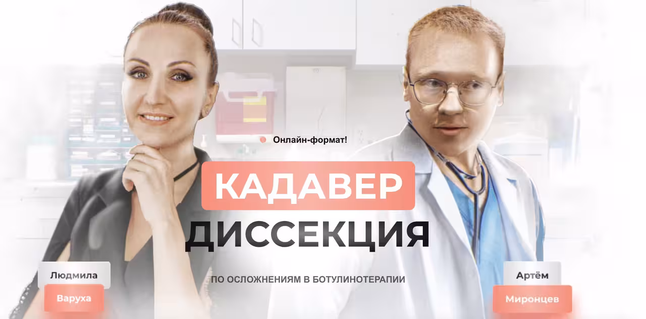 [Школа безопасных инъекций] Кадавер-диссекция по осложнениям в ботулинотерапии (Людмила Варуха, Артем Миронцев)