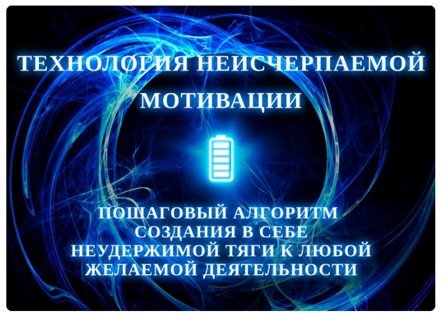 Технология неисчерпаемой мотивации (Игорь Алиев)