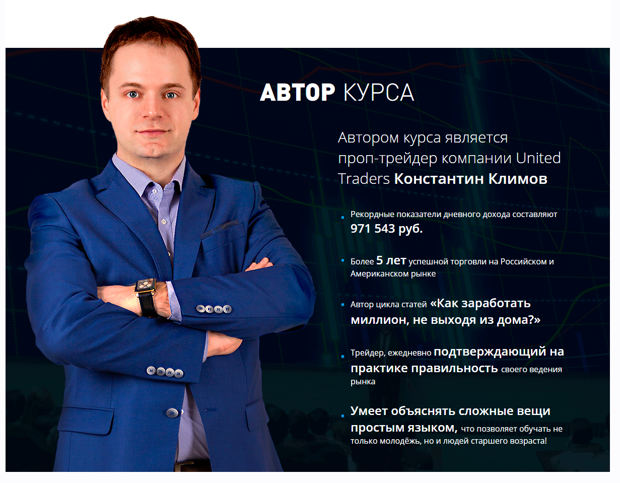 Трейдинг от проп-трейдера (Константин Климов), фото 1 из 1.