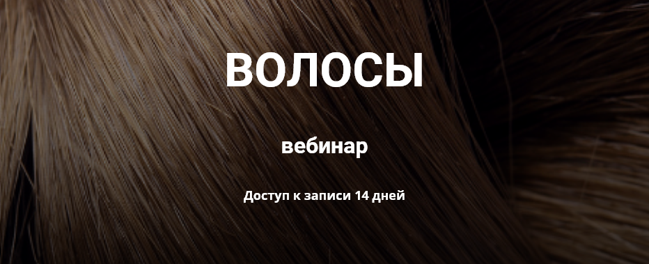 Волосы (Елена Иванова)