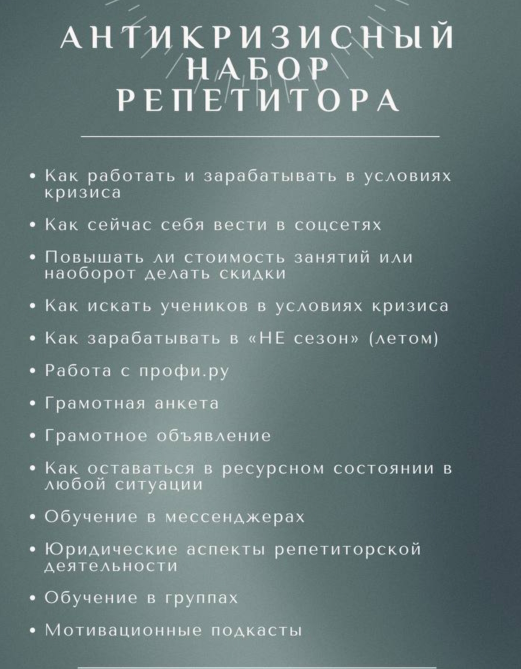 Антикризисный набор репетитора №1 (Ирина Асамова)