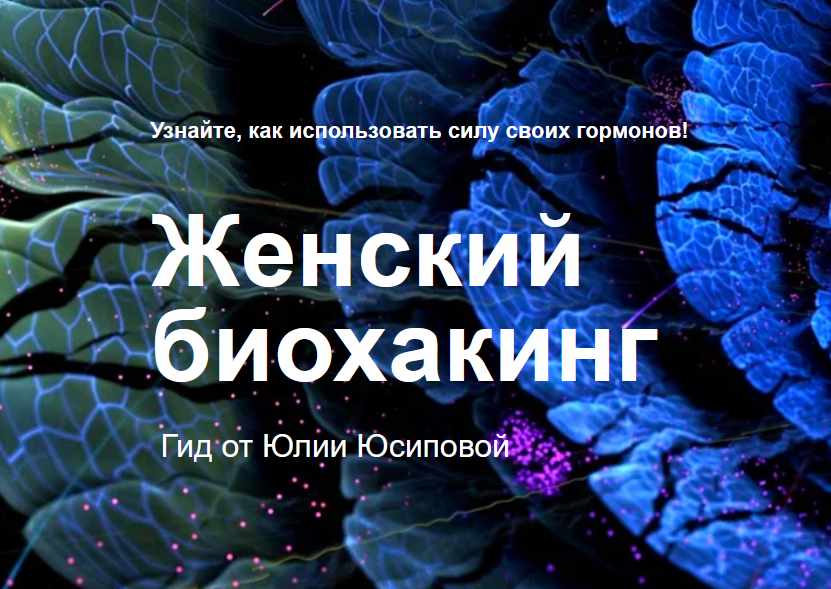 Гид по женскому биохакингу (Юлия Юсипова)