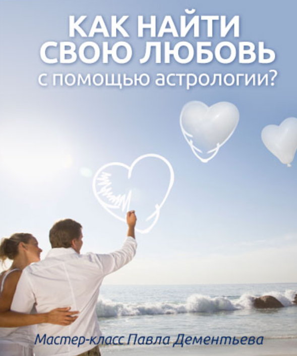 Как найти свою любовь (Павел Дементьев)