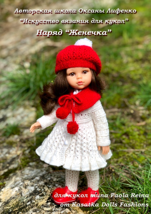 [KasatkaDollsFashions] Наряд Женечка для кукол Паола Рейна (Оксана Лифенко)