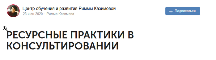 Курс "Ресурсные практики в консультировании" (Римма Казимова)