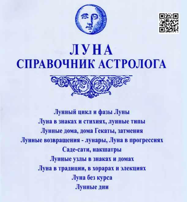 Луна. Справочник астролога (Алексей Агафонов)