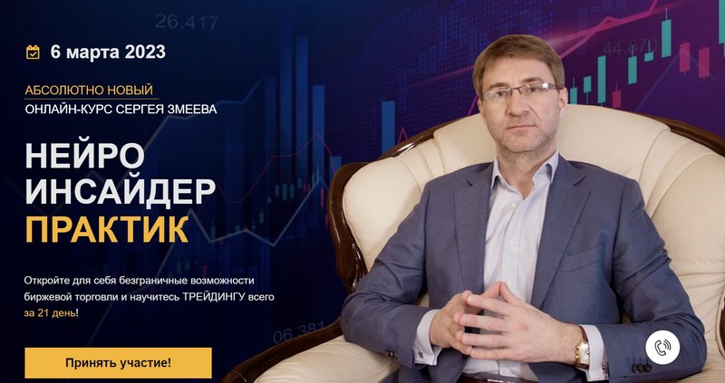 Нейро инсайдер практик (Сергей Змеев)