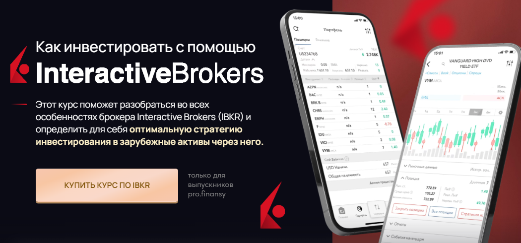 [Pro.finansy] Как инвестировать с помощью Interactive Brokers (Ольга Гогаладзе)