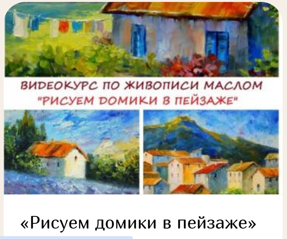 Рисуем домики в пейзаже (Юлия Кошелева)