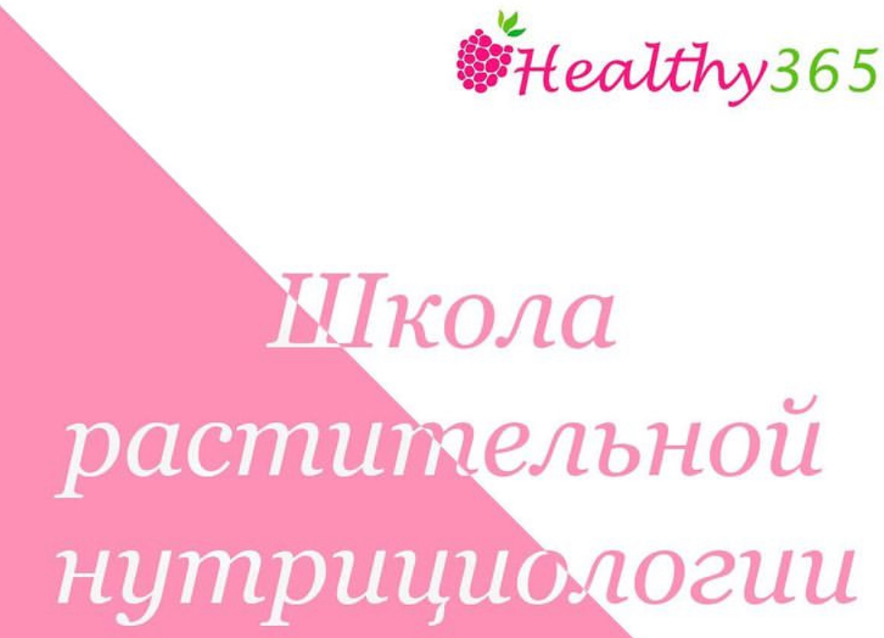 Школа растительной нутрициологии (Ahims_a)