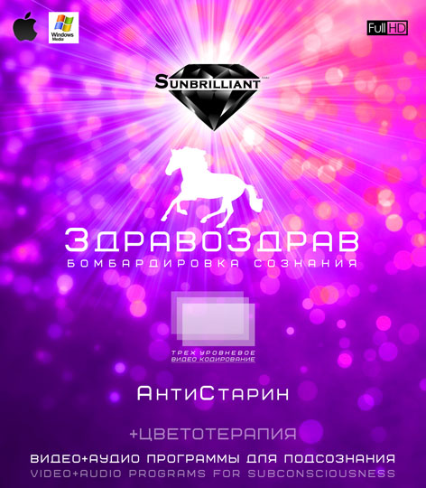 [Sunbrilliant] ЗдравоЗдрав - АнтиСтарин