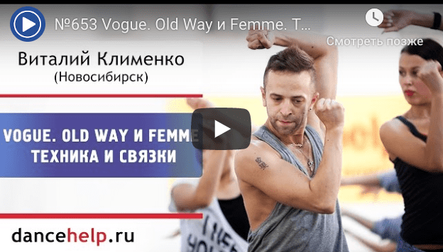 Танец Vogue: техника и связки (Виталий Клименко)