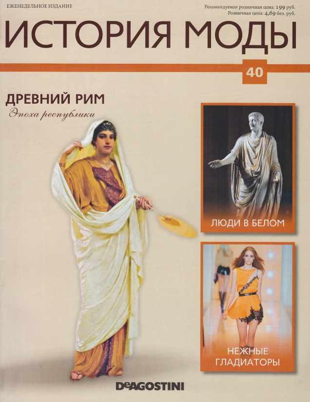 Журнал История моды №40 (Издательство ДеАгостини)