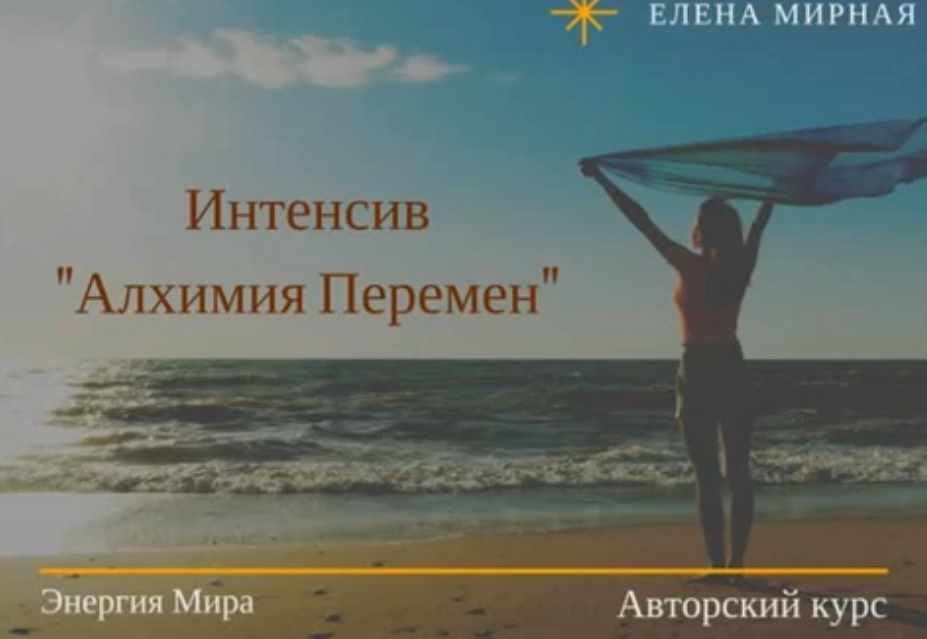 Алхимия перемен (Елена Мирная)