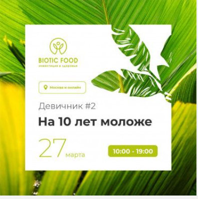 Биохакинг Девичник #2 "На 10 лет моложе" (Мария Царенко, Сабият Магомедова, Ирина Выборнова, Кристина Трофимова, Елена Филиппова, Владимир Фокин)