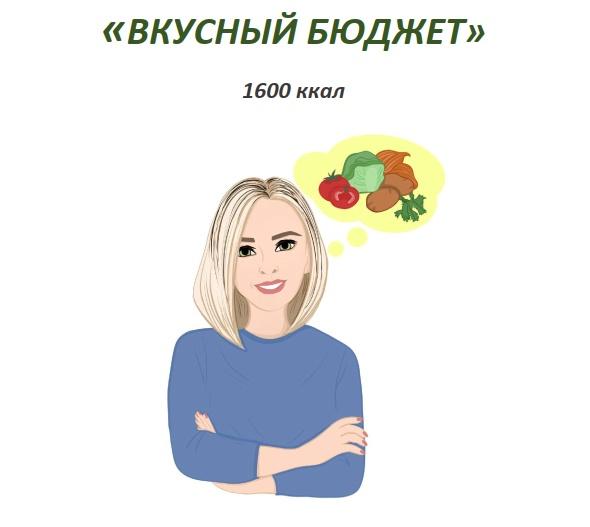 [fit-menu] Вкусный бюджет. Антикризисное меню для похудения на 1600 ккал (Евгения Уварова)