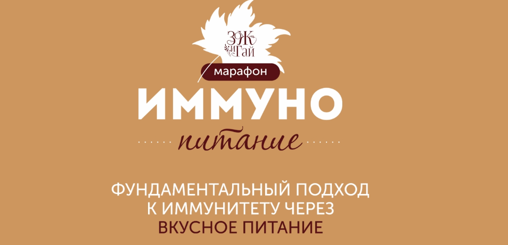 [leonov_chef] Марафон Иммунопитание (Сергей Леонов, Виталий Мильков)