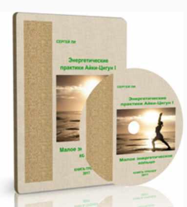 Малое энергетическое кольцо (Сергей Ли)