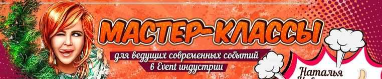 Мастер класс для ведущих весна 2021 Мурашки (Наталья Овсянникова)
