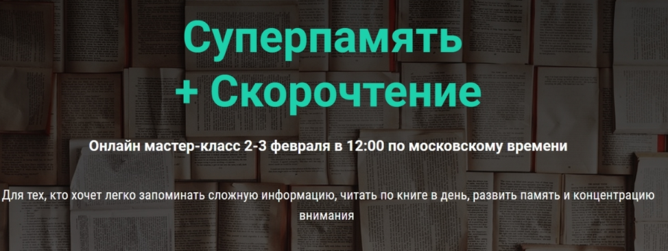 Суперпамять и скорочтение (Гузель Абдулова)