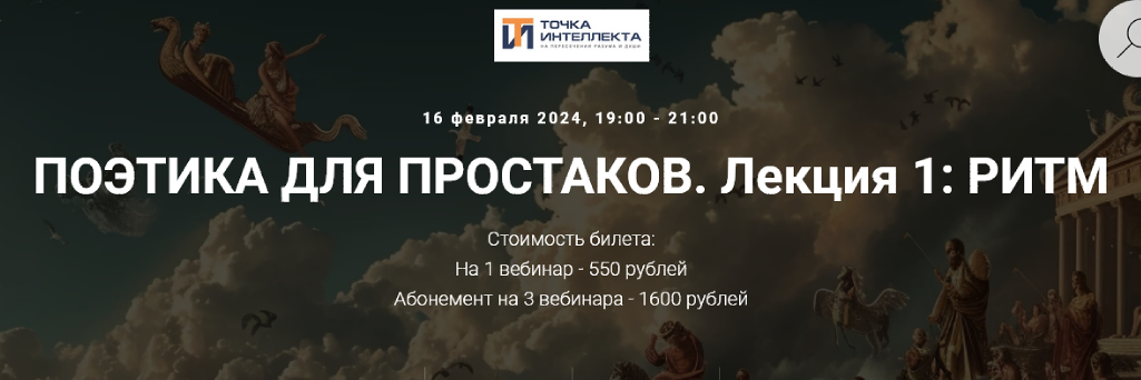 [Точка интеллекта] Поэтика для простаков. Лекция 1: Ритм (Арсений Дежуров)